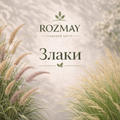Злаки