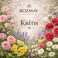 Квіти